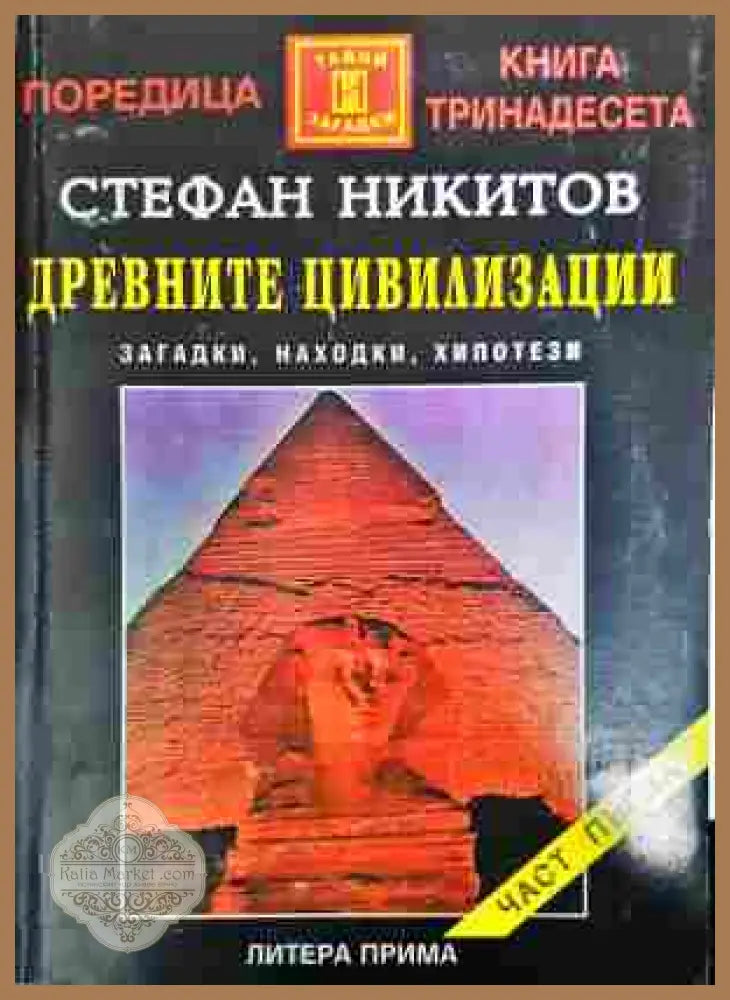 Древните цивилизации - загадки, находки, хипотези. Книга 1 - Стефан Никитов