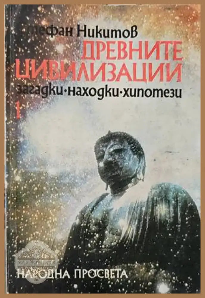 Древните цивилизации - загадки находки хипотези. Книга 1: Неолитна революция; Изчезналите цивилизации (2883) - Книга