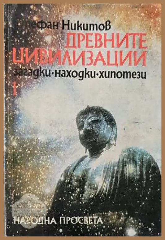 Древните цивилизации - загадки находки хипотези. Книга 1: Неолитна революция; Изчезналите цивилизации - Стефан Никитов