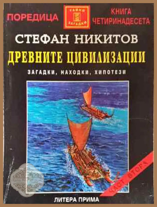 Древните цивилизации - загадки находки хипотези. Книга 2 - Стефан Никитов - Книга