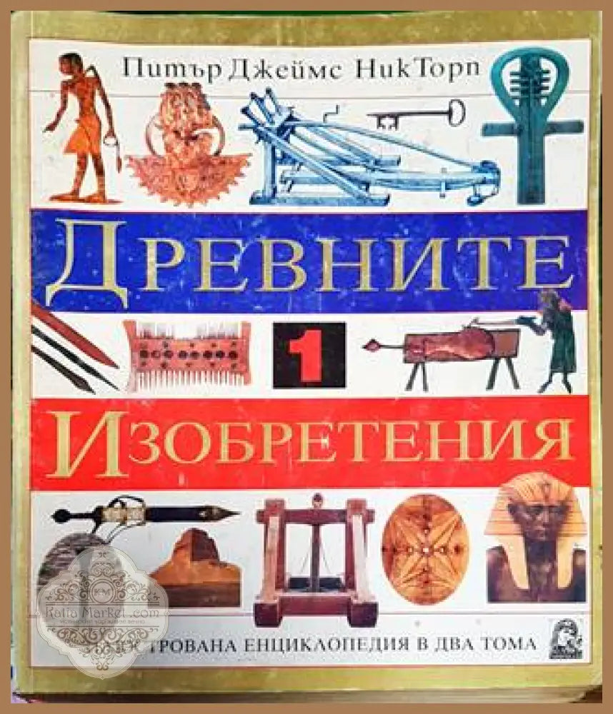 Древните изобретения. Том 1-2 - Питър Джеймс Ник Торп - Книга