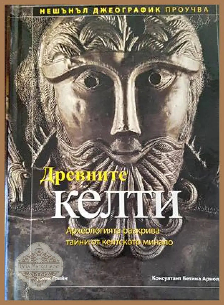 Древните келти - Джен Грийн - Книги