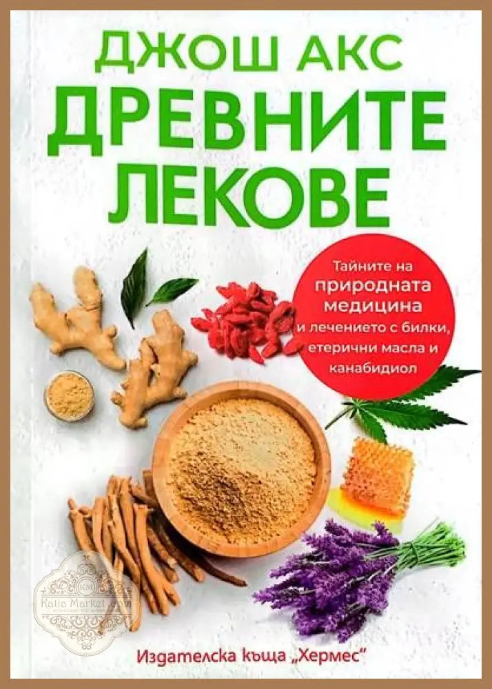 Древните лекове - Джош Акс - Книги