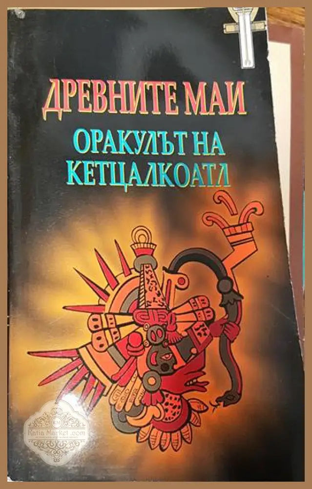 Древните маи: Оракулът на Кетцалкоатл - Книги