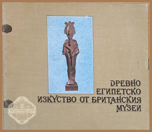 Древно Египетско изкуство от Британския музей - Комитет за култура - Книги