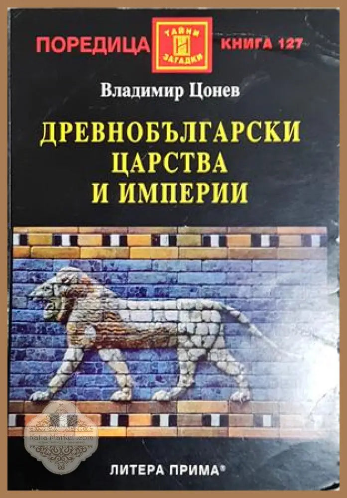 Древнобългарски царства и империи - Владимир Цонев - Книга