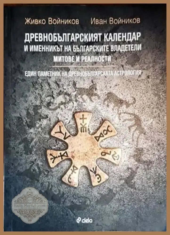 Древнобългарският календар и именникът на българските владетели (2883) - Книга