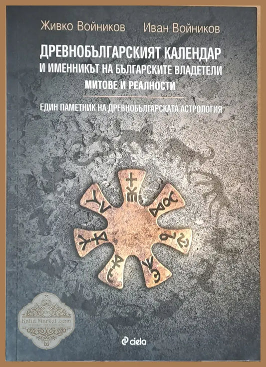 Древнобългарският календар и именникът на българските владетели - Живко Войников Иван Войников - Книги