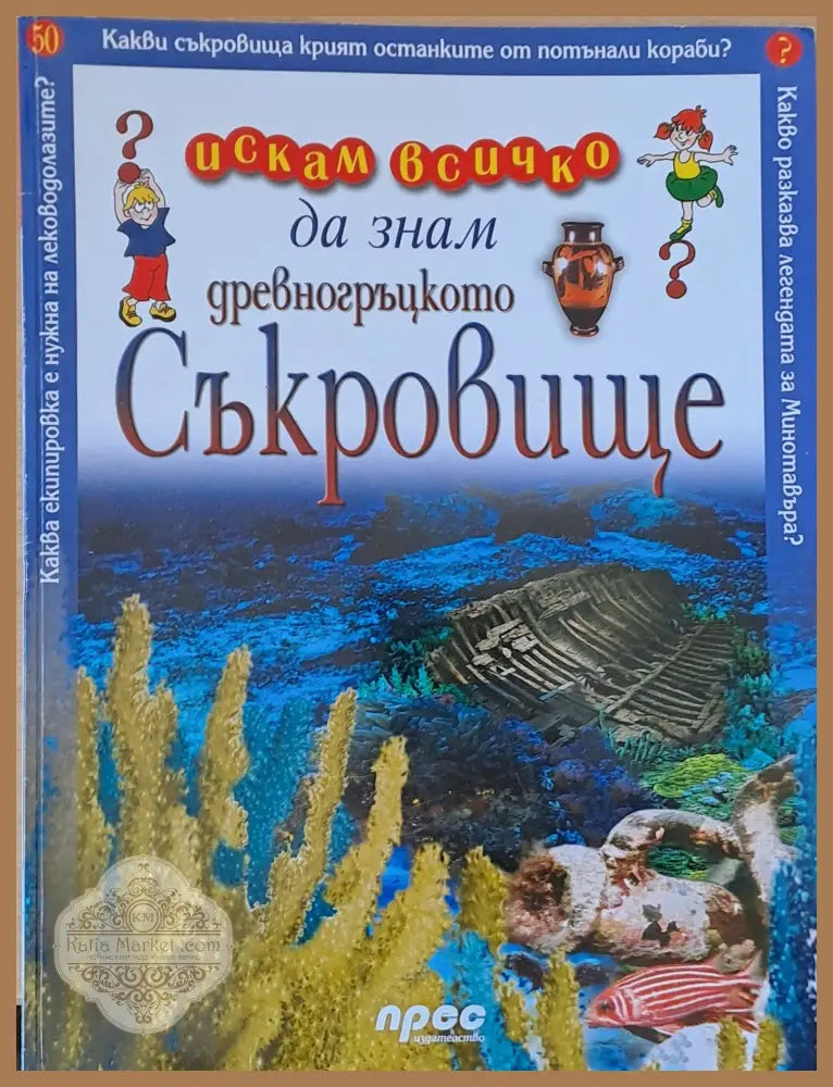 Древногръцкото съкровище - Дий Филипс - Книги