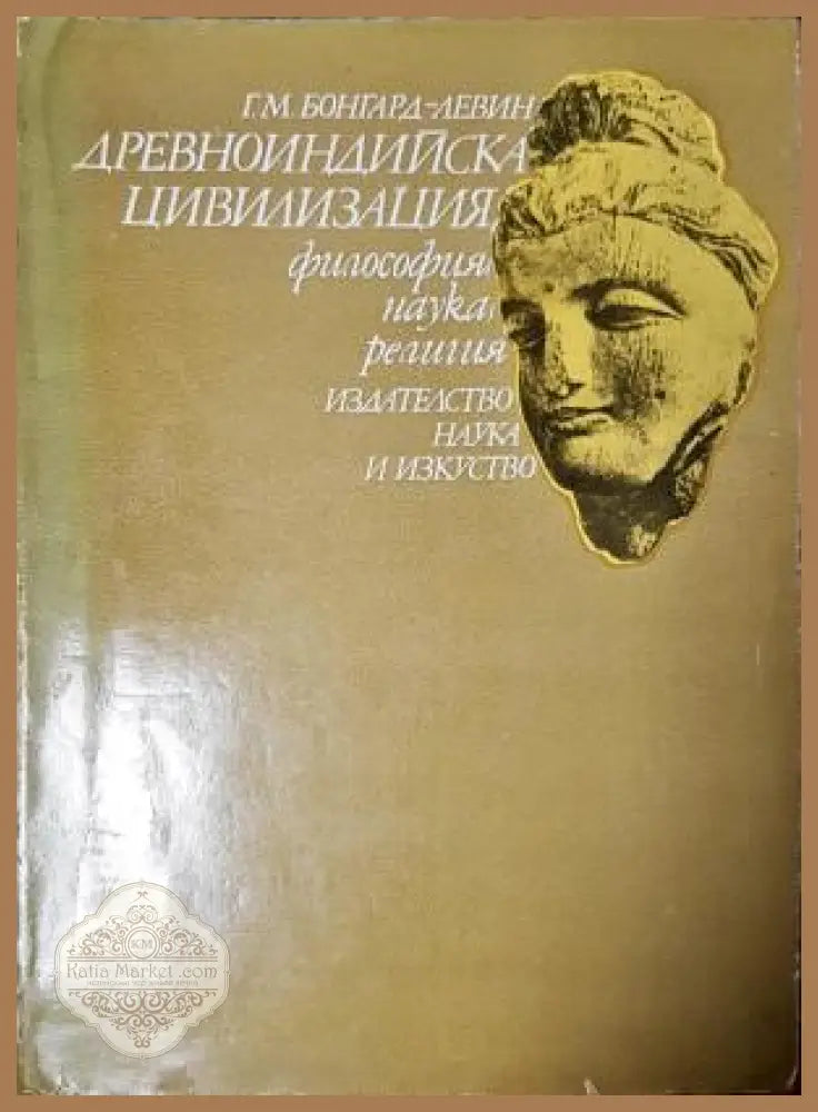 Древноиндийска цивилизация - Г. М. Бонгард-Левин - Книга