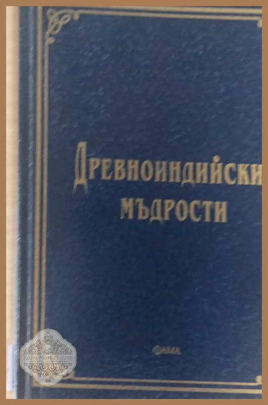 Древноиндийски мъдрости - Книги