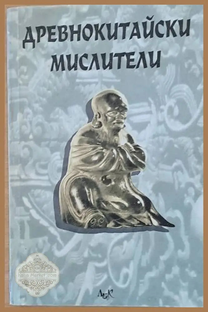 Древнокитайски мислители. Сборник - Книги