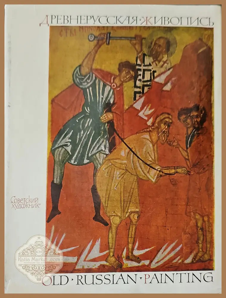 Древнорусская живопись - Албум - Книги