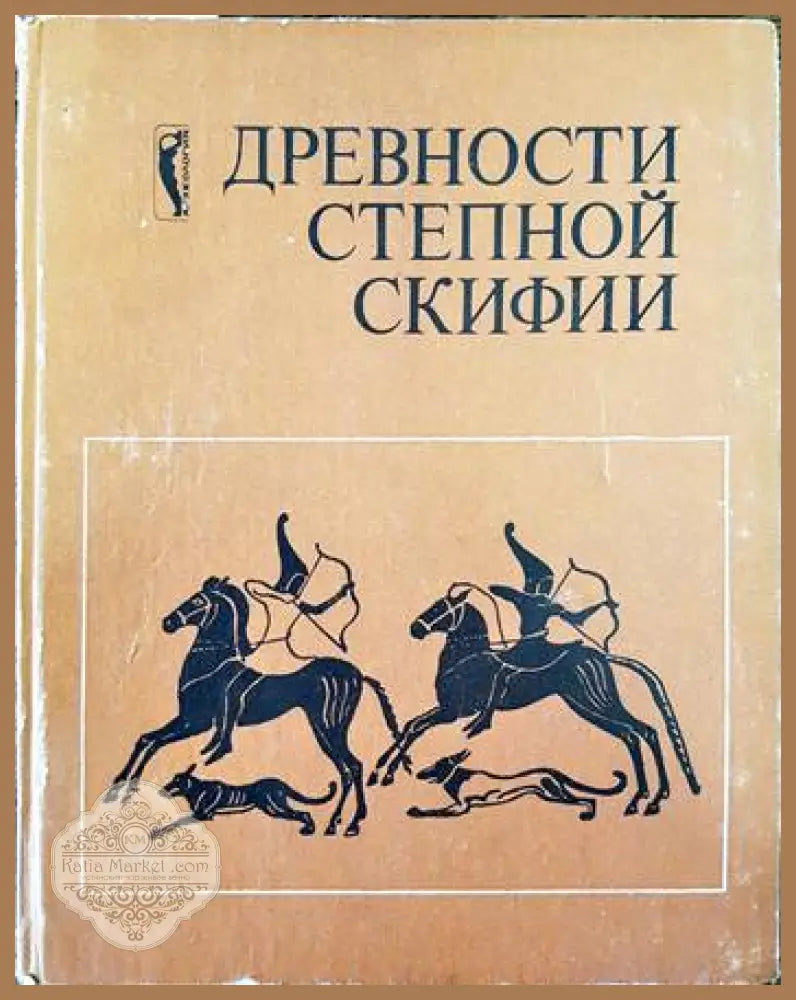 Древности Степной Скифии - Сборник - Книги