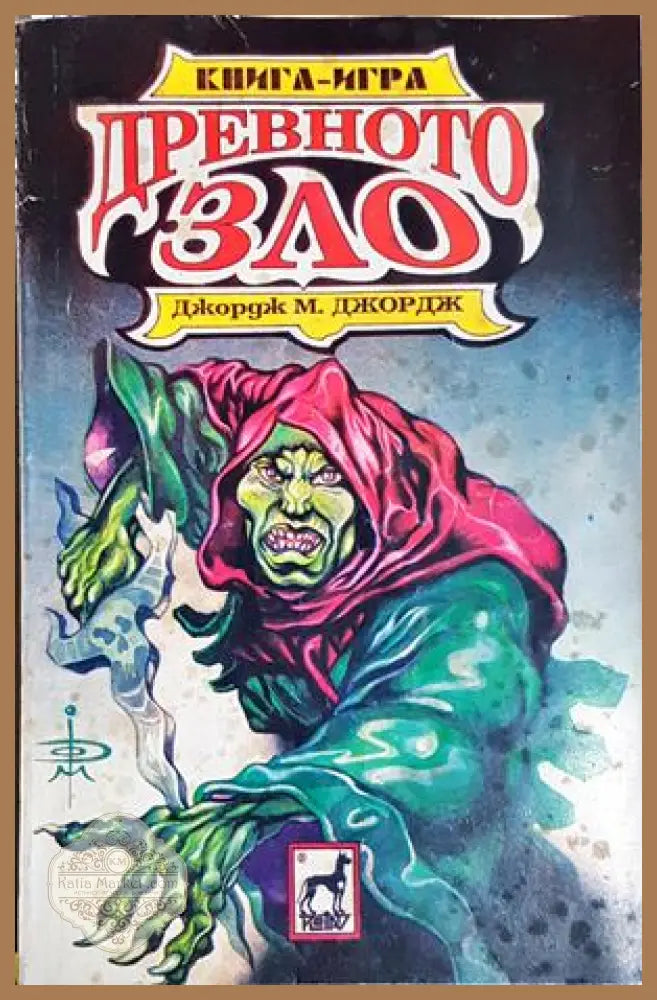Древното зло - Джордж М. Джордж - Книга