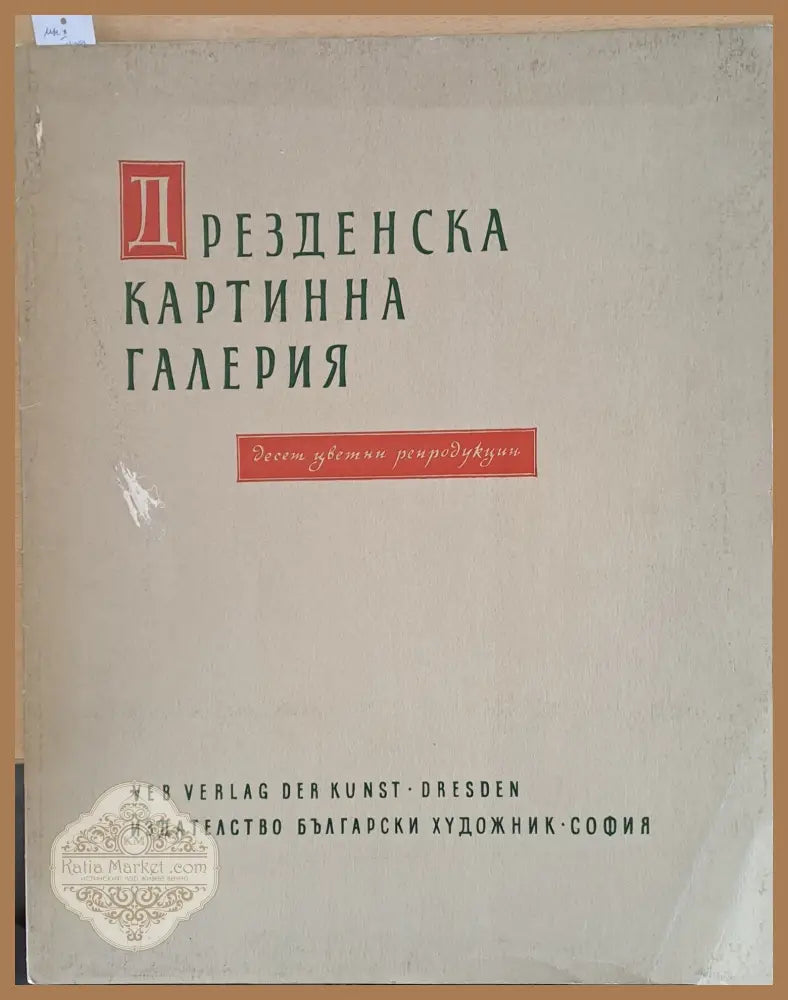 Дрезденска картинна галерия. Десет цветни репродукции - Гертруд Рудлоф-Хиле - Книги