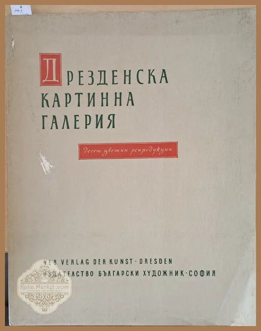 Дрезденска картинна галерия. Десет цветни репродукции - Гертруд Рудлоф-Хиле - Книги