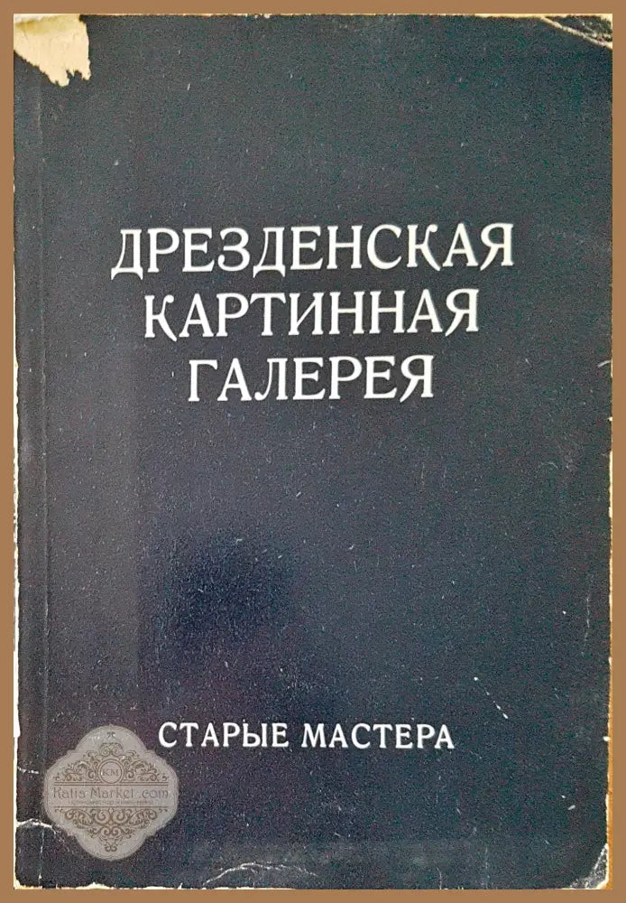 Дрезденская картинная галерея - Старые Мастера - Книги