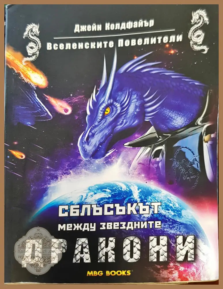 Дрикони - Джейн Колфайър - Книги