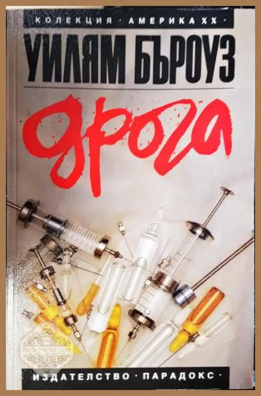 Дрога - Уилиям Бъроуз - Книга