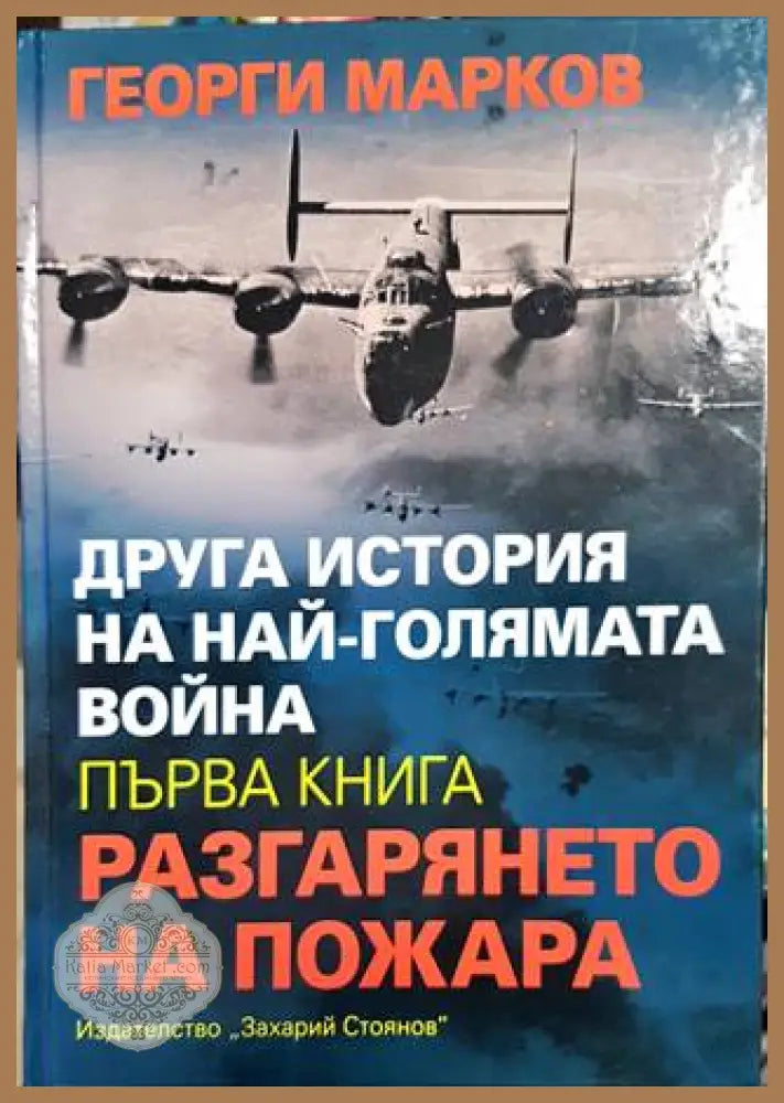 Друга история на най-голямата война. Книга 1: Разгарянето на пожара - Суджата Масей - Книги