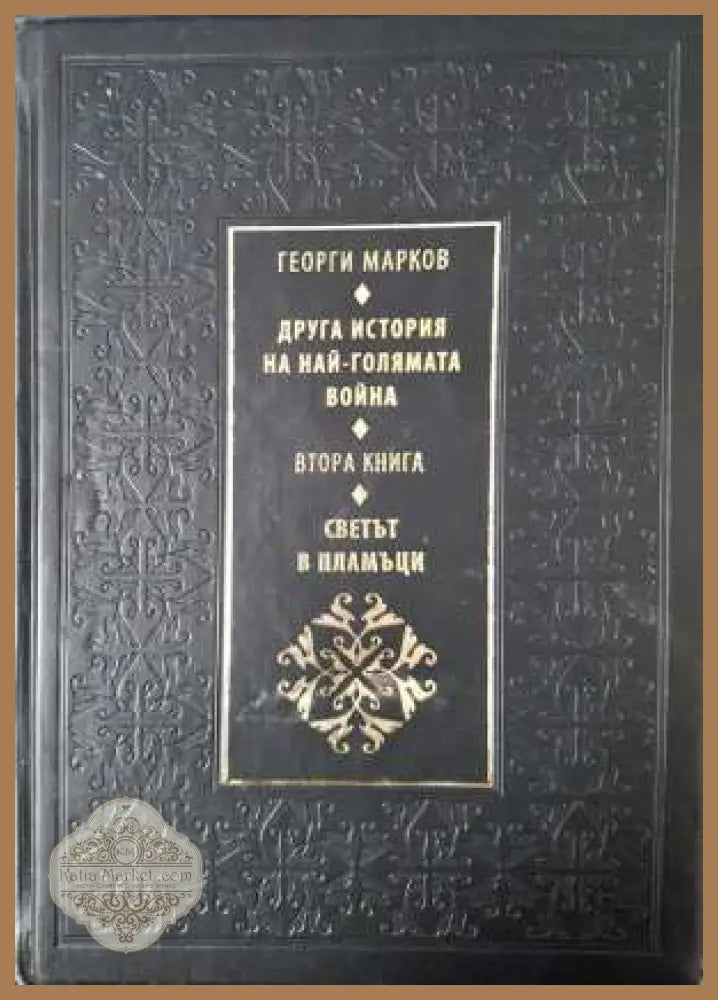 Друга история на най-голямата война. Книга 2: Светът в пламъци - Георги Марков - Книга