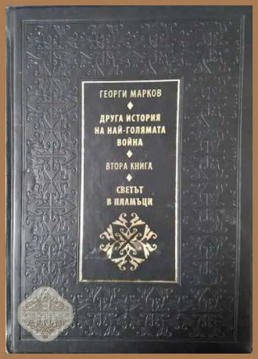Друга история на най-голямата война. Книга 2: Светът в пламъци - Георги Марков - Книга