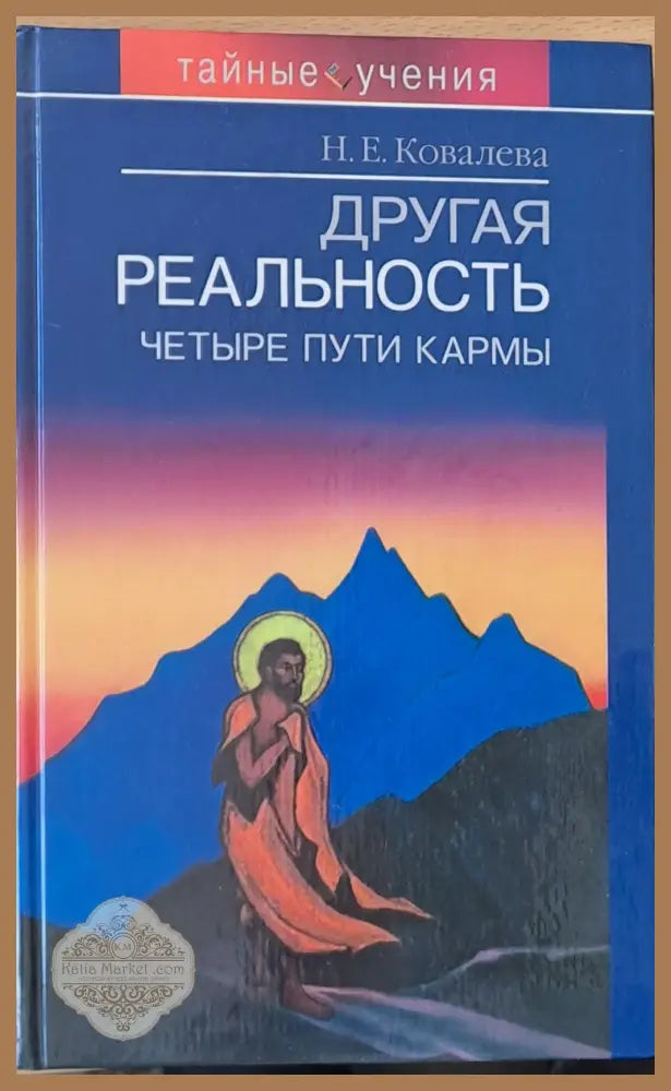 Другая реальность - Н. Е. Ковалева - Книги
