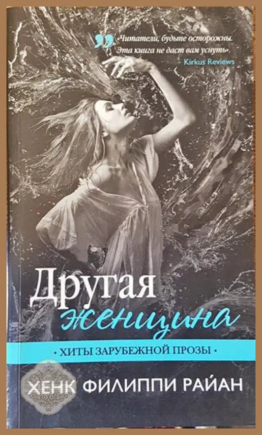 Другая женщина - Хенк Филиппи Райан - Книга