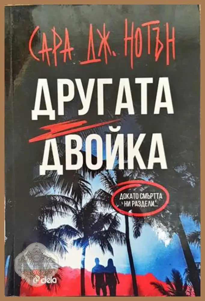 Другата двойка - Книга