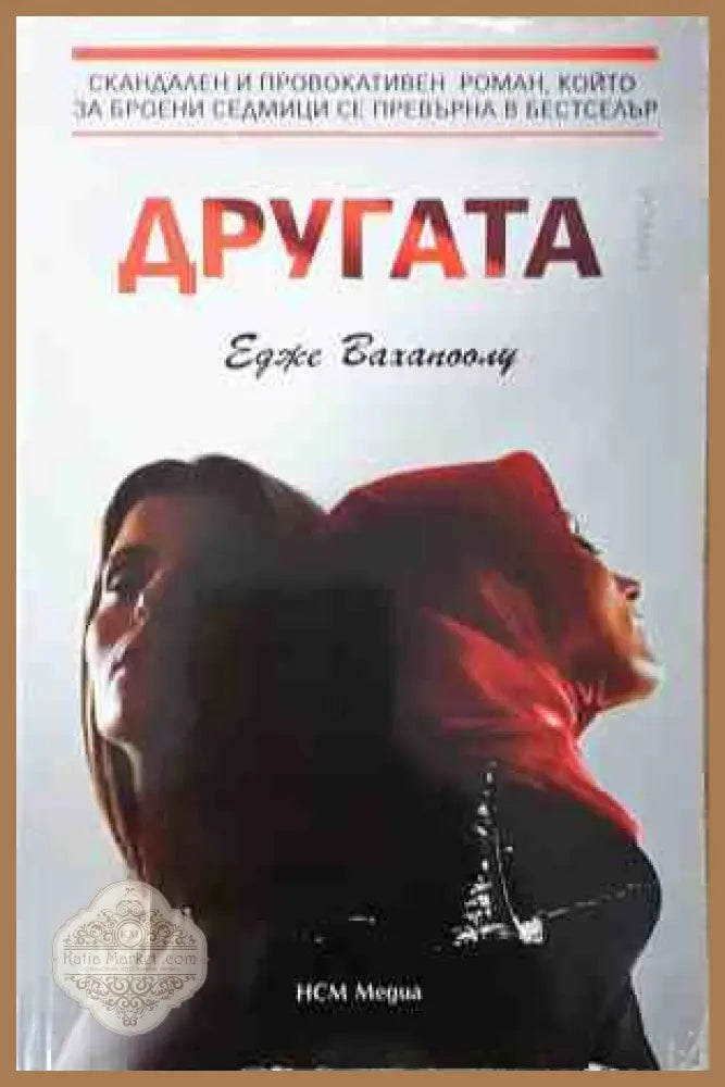 Другата - корица