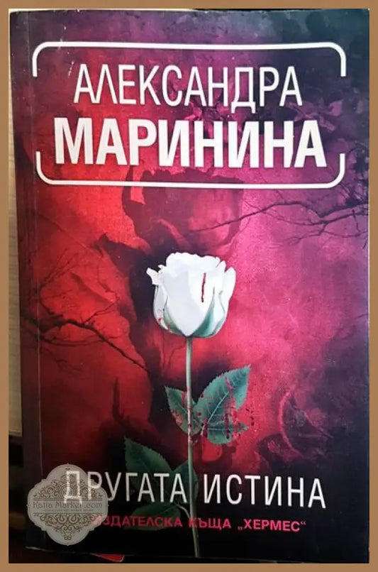 Другата истина - Александра Маринина - Книги