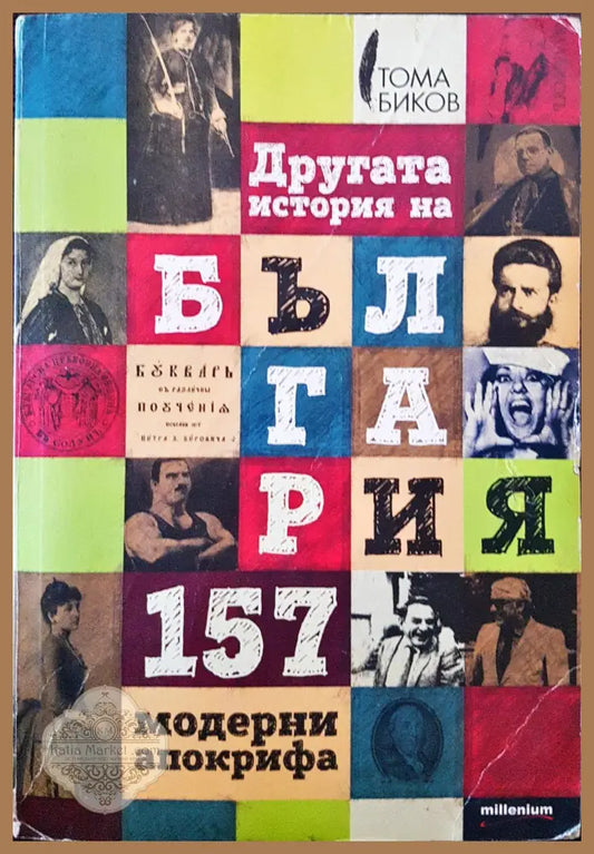 Другата история на България - Тома Биков - Книги