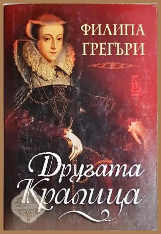 Другата кралица - Филипа Грегъри - Филипа Грегъри - Книга