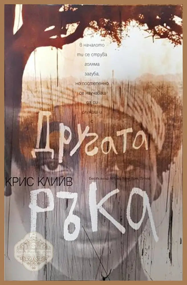 Другата ръка - Крис Клийв - Книги