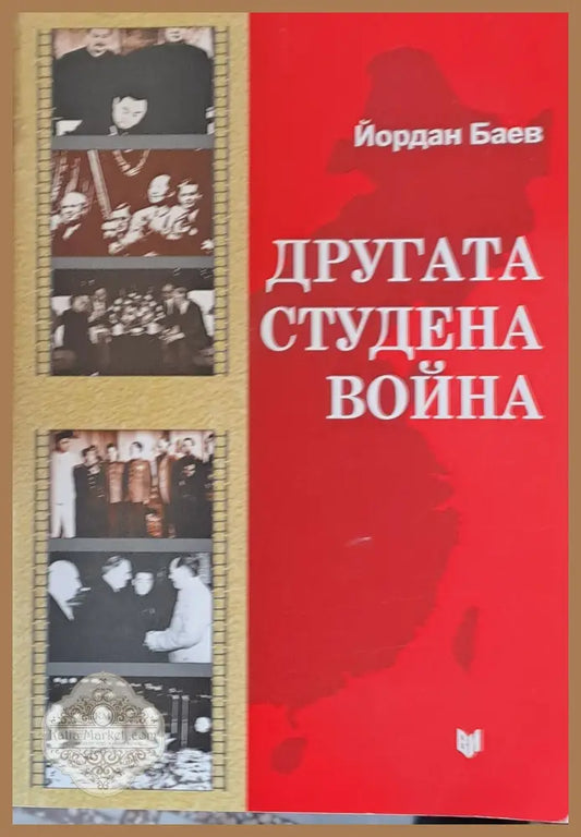 Другата студена война. Съветско-китайският конфликт и Източна Европа - Йордан Баев - Книги