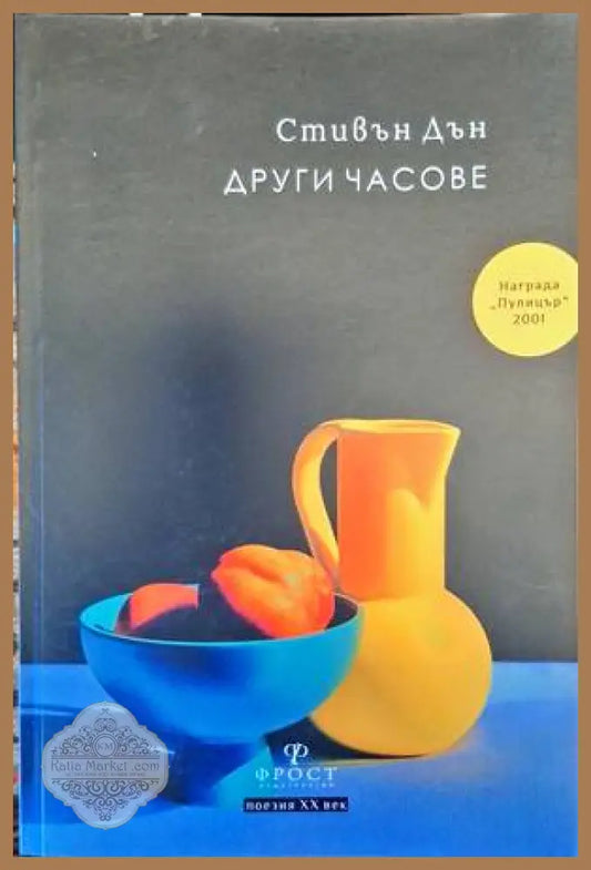 Други часове - Стивън Дън - Книги