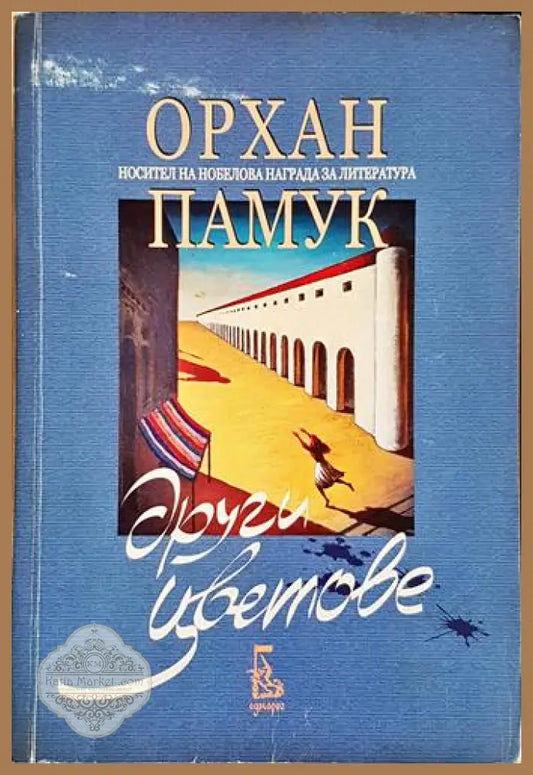 Други цветове-ОП - Орхан Памук - Книга
