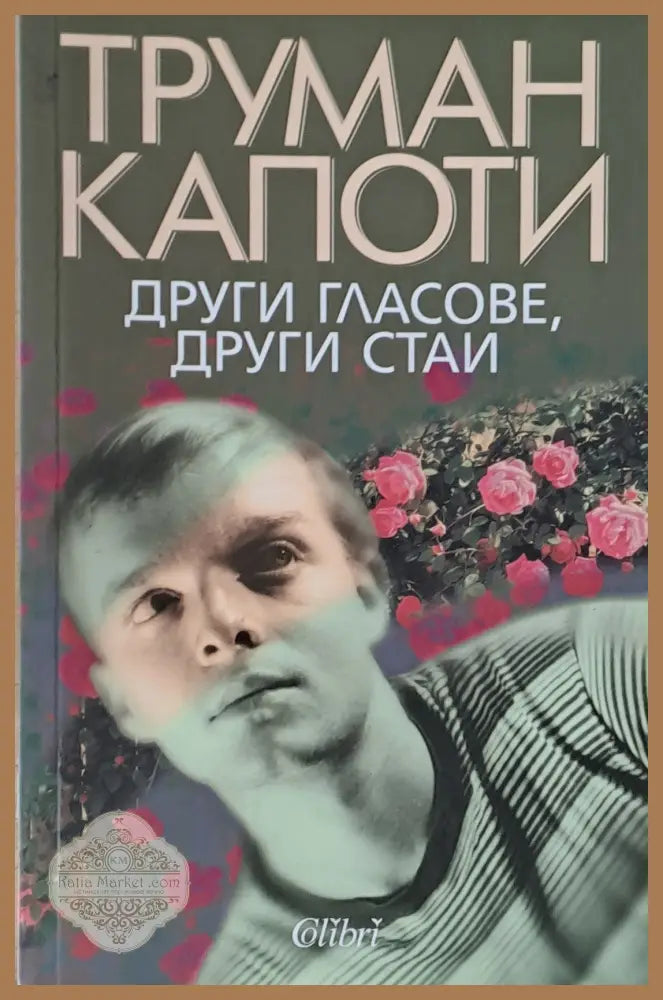Други гласове други стаи - Труман Капоти - Книги