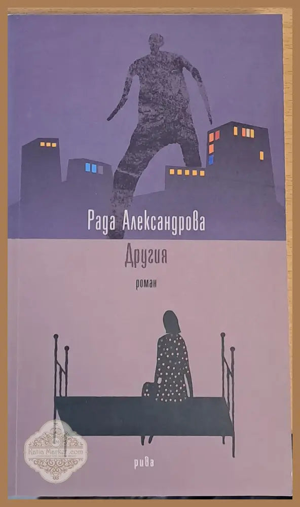 Другия - Рада Александрова - Книги
