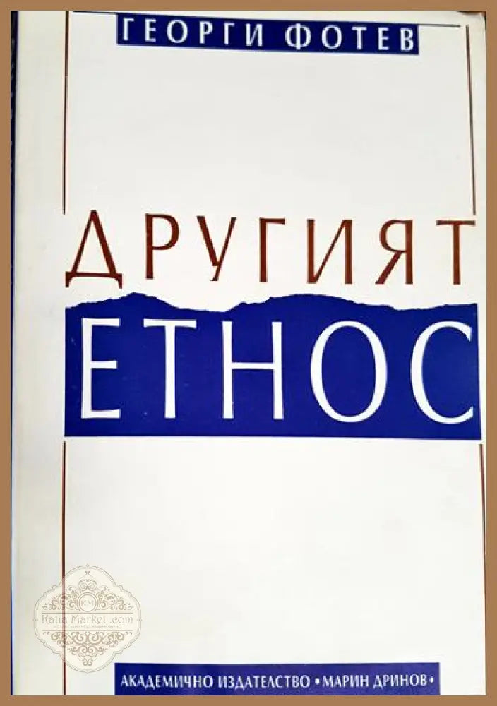 Другият етнос - Георги Фотев - Книга