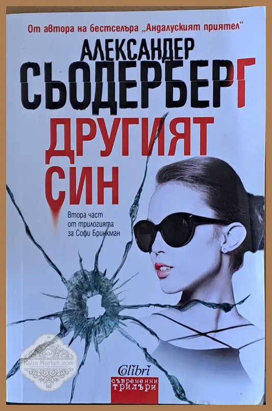 Другият син - Александер Сьодерберг - Книги