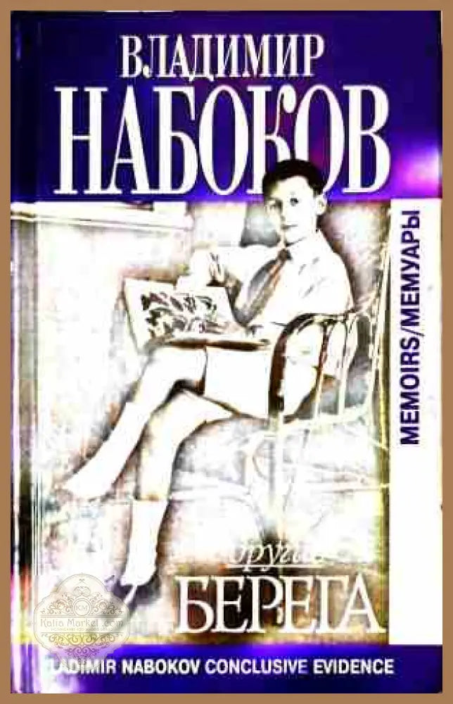Другие берега – Владимир Набоков