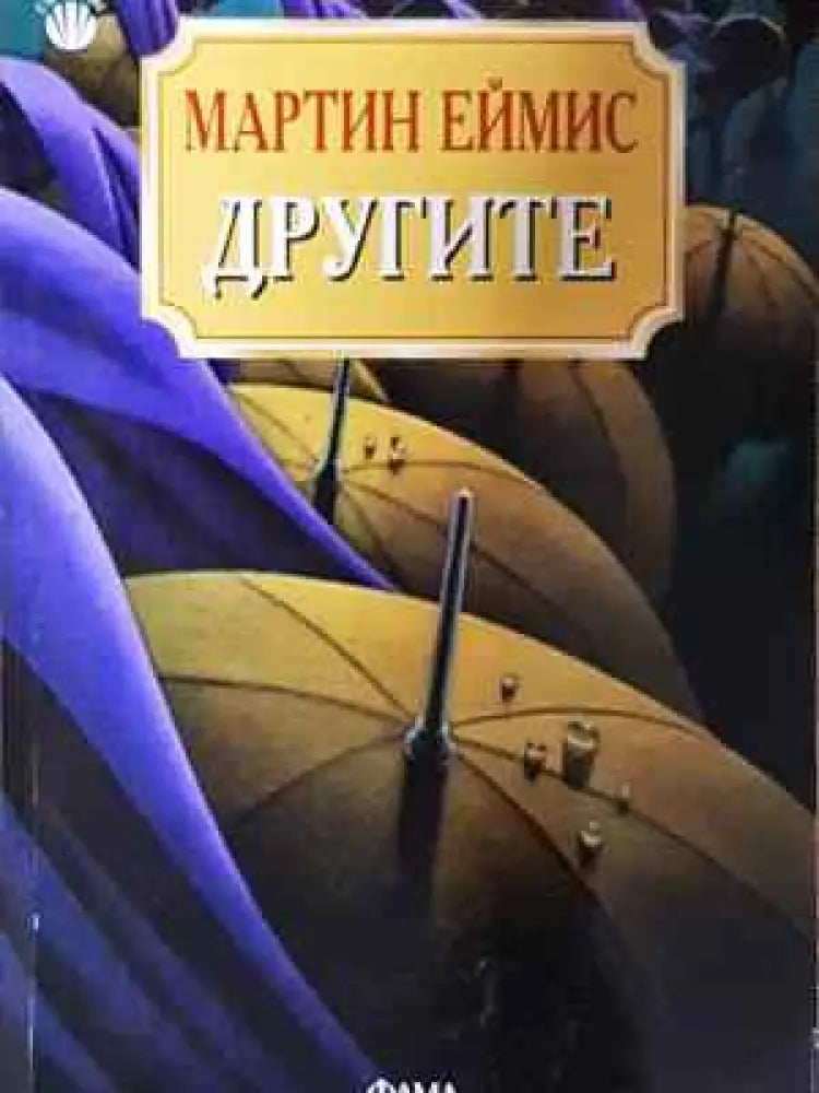 Другите (3580) - Книга