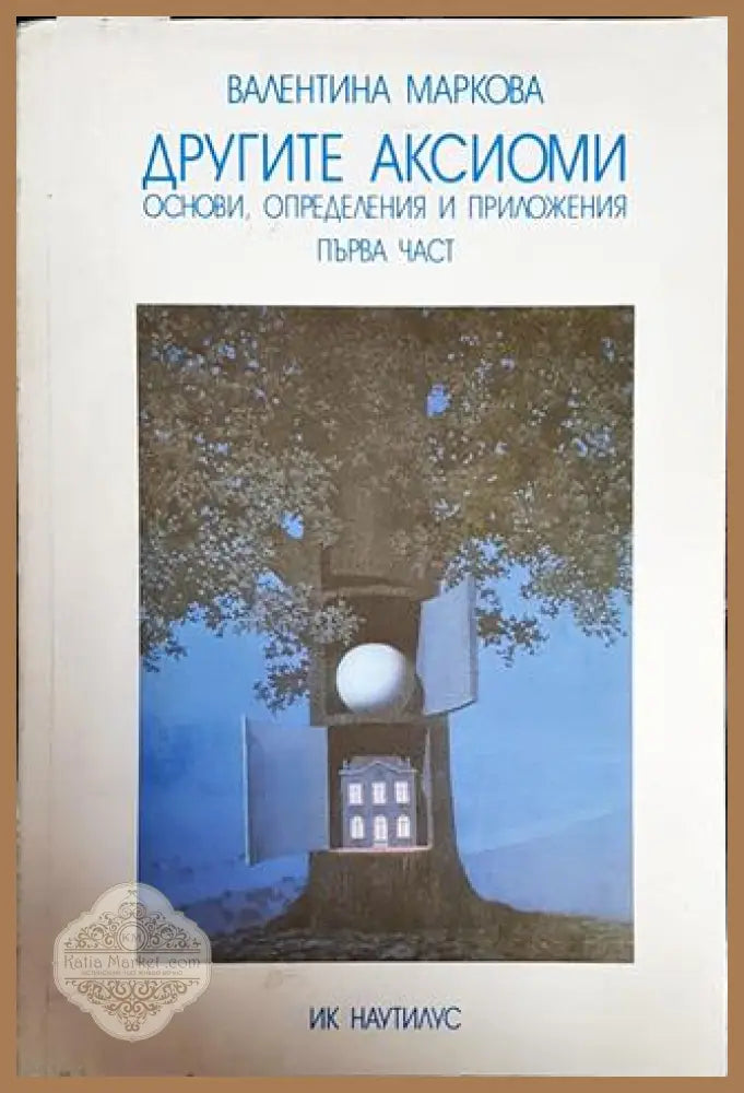 Другите аксиоми. Основи определения и приложения. Част 1 - Валентина Маркова - Книги