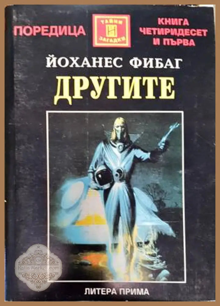 Другите - Йоханес Фибаг - Книги