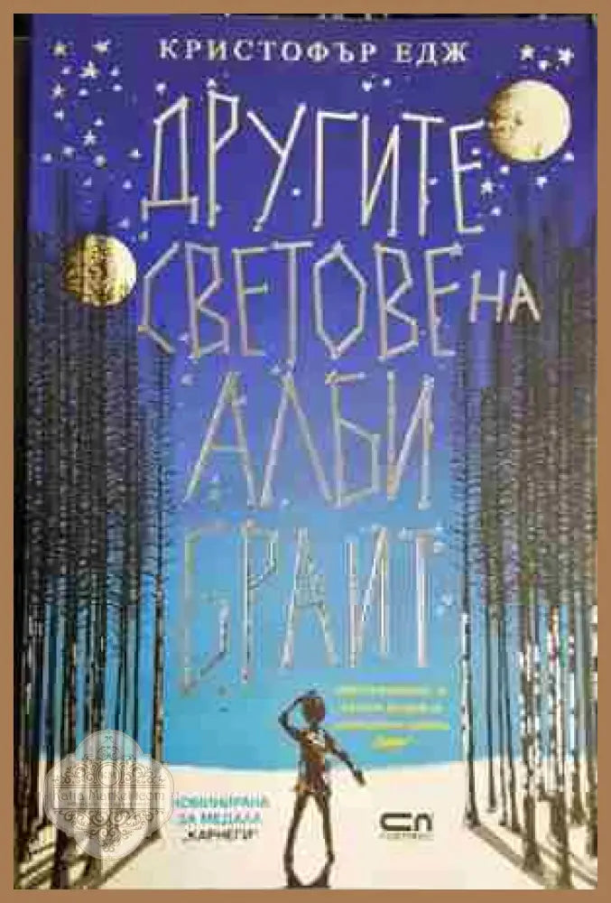 Другите светове на Алби Брайт - Кристофър Едж - Книга