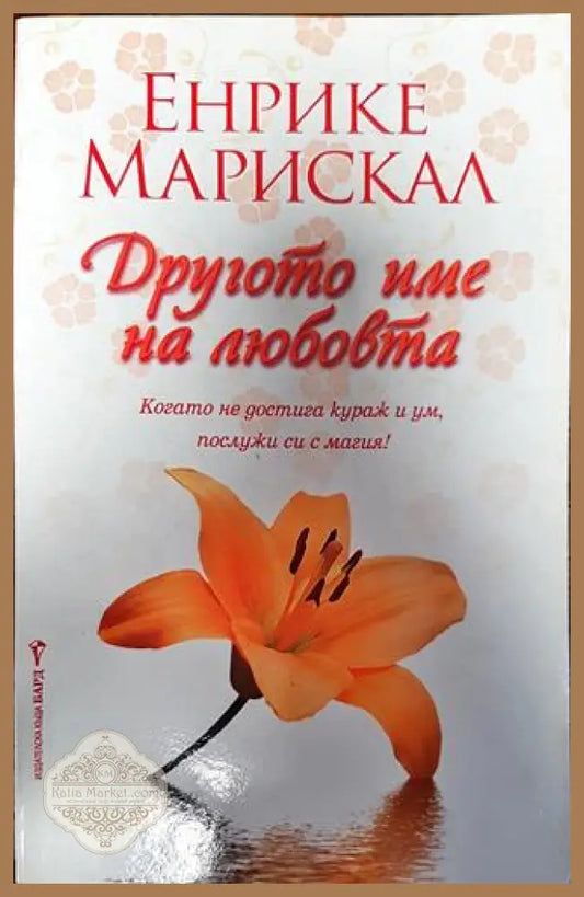 Другото име на любовта - Енрике Марискал - Книги