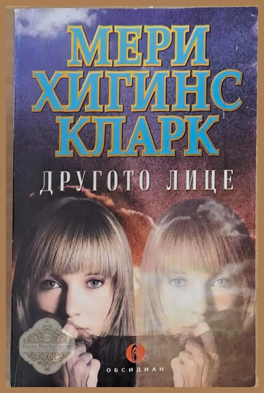 Другото лице - Мери Хигинс Кларк - Книги