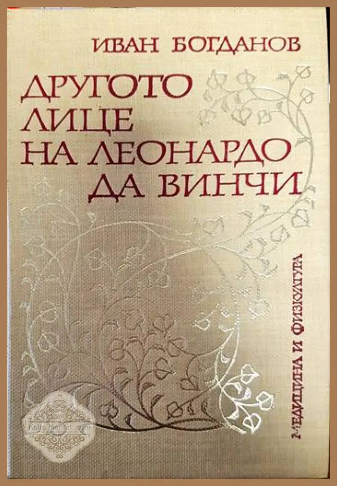 Другото лице на Леонардо да Винчи - Иван Богданов - Книги